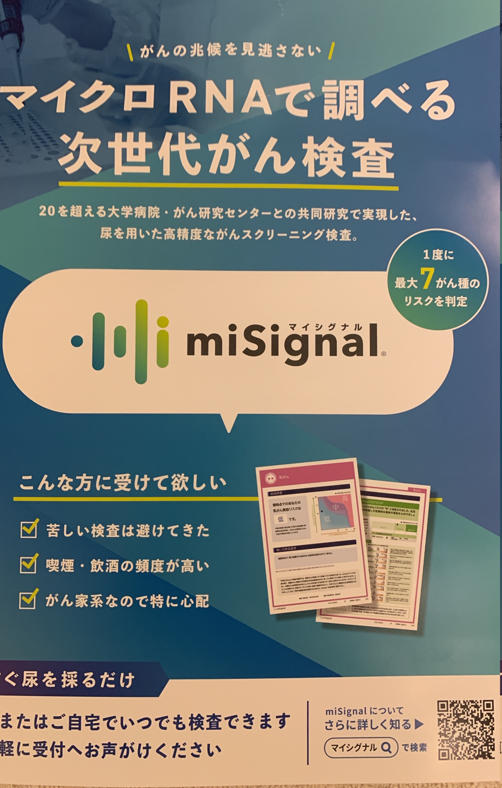 尿で癌がわかる、マイシグナル | みどりのふきたクリニック
