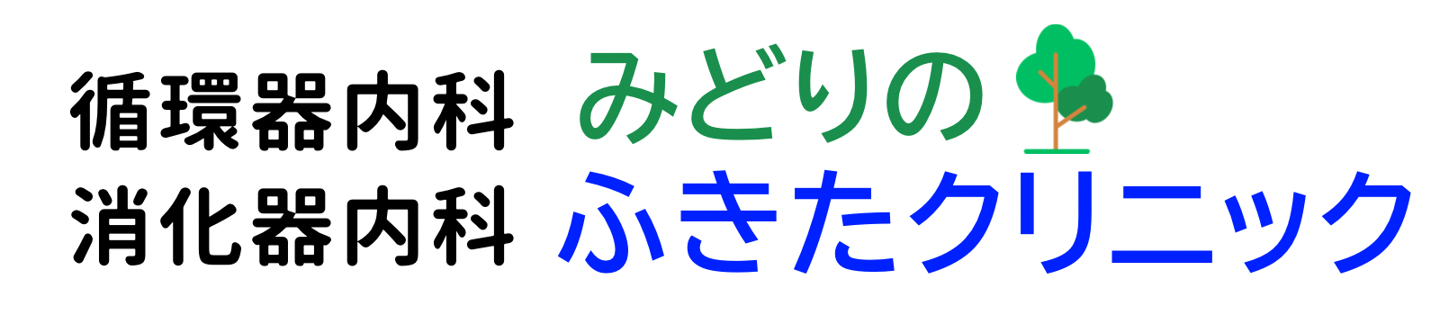 みどりのふきたクリニック