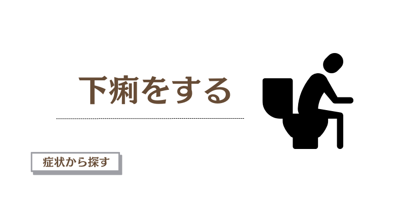 下痢をする