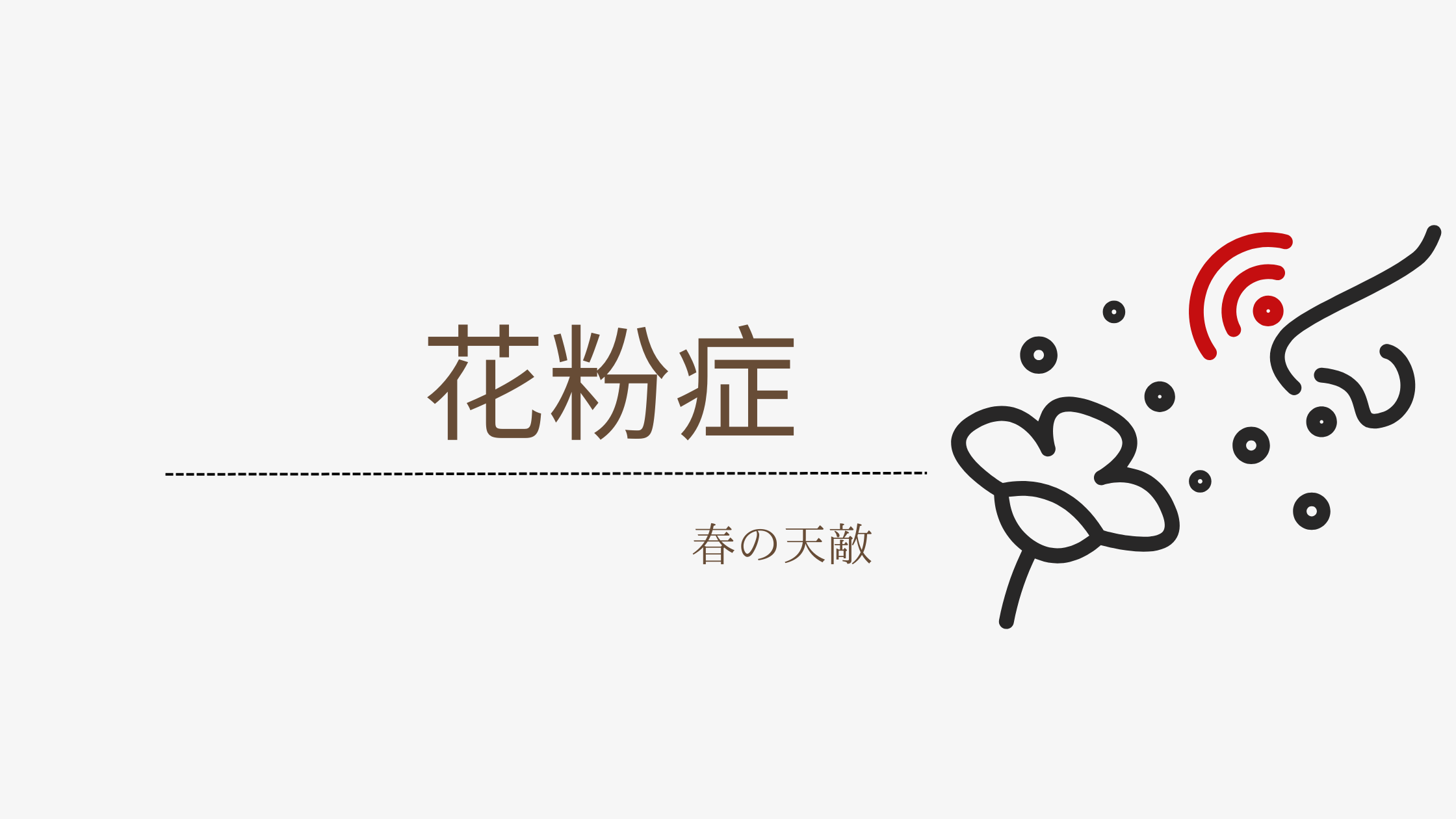 花粉症とは