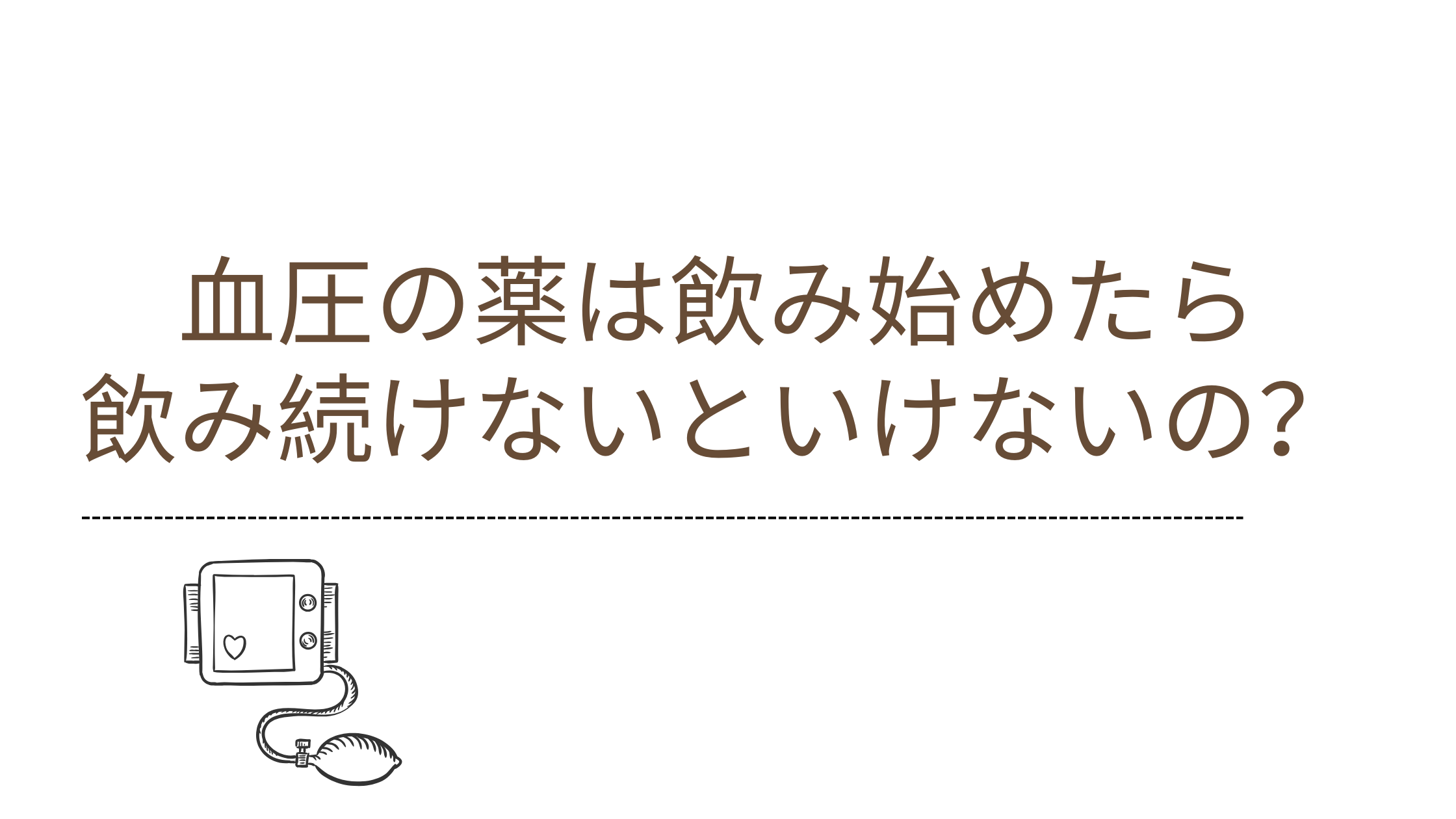 血圧の薬は飲み始めたら飲み続けないといけないの？