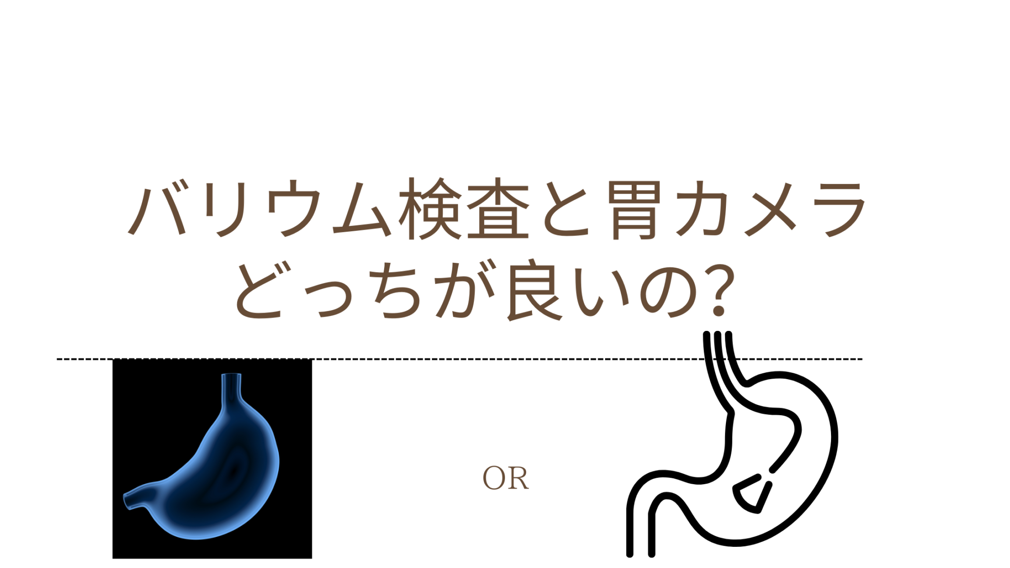 バリウム検査と胃カメラどっちが良いのか? | みどりのふきたクリニック