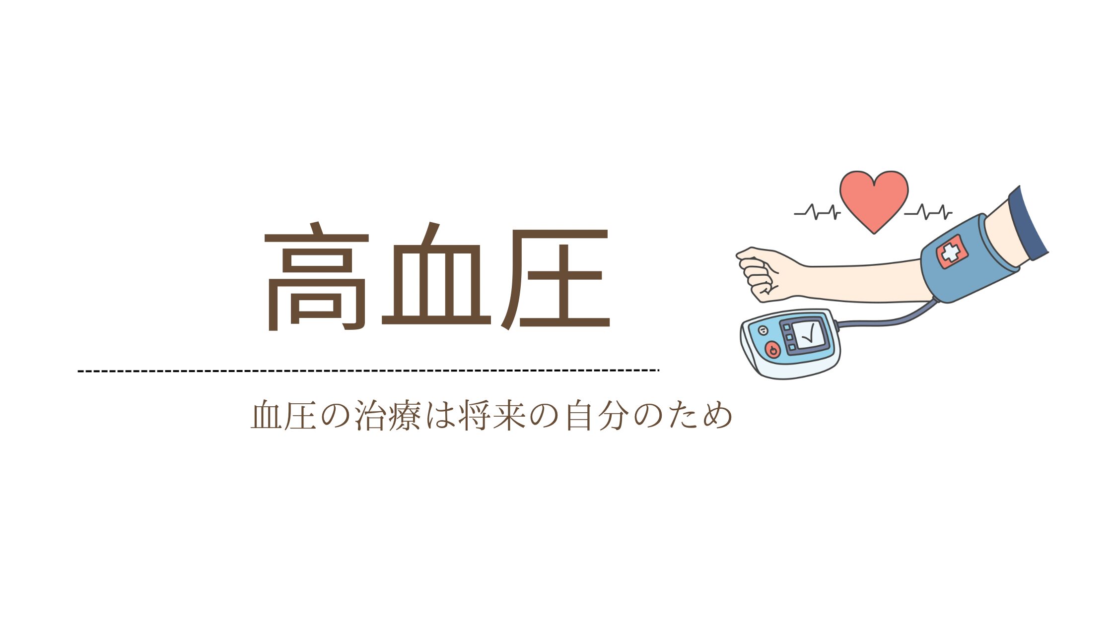 高血圧