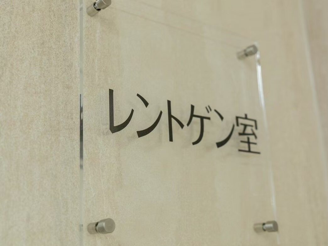 レントゲン室