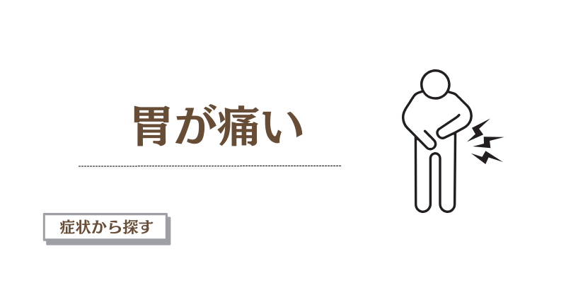 胃が痛い原因とは？受診の目安と胃カメラが必要なケースを医師が解説
