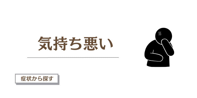 吐き気の原因とは？受診の目安と胃カメラが必要なケースを医師が解説