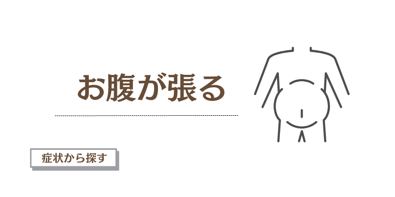 お腹が張る