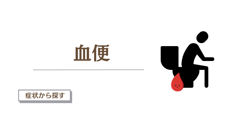 血便